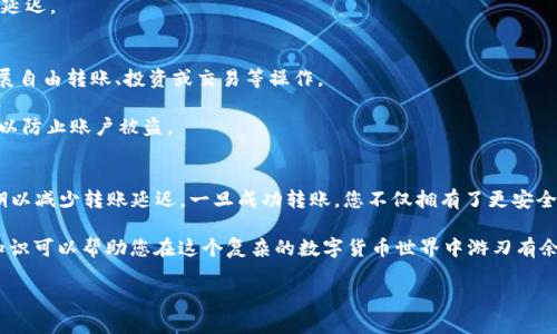   如何将ZB资产顺利转入TPWallet？ / 

 guanjianci ZB资产, TPWallet, 加密货币转账, 钱包使用, 资产管理 /guanjianci 

引言：数字资产转移的必要性
在当今数字经济的快速发展中，越来越多的人开始使用加密货币进行投资和交易。ZB资产作为一种流行的数字货币，吸引了大量的投资者。而TPWallet作为一个便捷的多链钱包，因其友好的用户界面和强大的功能而受到广泛欢迎。了解如何将ZB资产转入TPWallet，不仅是有效管理个人资产的必要步骤，也是融入数字货币生态系统的重要一环。

一、了解ZB资产与TPWallet
在着手进行资产转移之前，首先有必要对ZB资产和TPWallet有一个基本的认识。ZB资产是指在ZB平台上交易的数字货币，包括众多主流货币和各种代币。该平台以其高流动性和稳定的交易环境而闻名。

TPWallet则是一款非托管的多链钱包，支持多种区块链资产的管理。用户可以轻松管理自己的加密货币，进行转账、收款和查看余额等操作。与传统交易所相比，TPWallet让用户拥有更高的资产安全性和隐私保护。

二、准备转账所需的步骤
在进行ZB资产转移到TPWallet之前，您需要确保一些基本条件满足：

ol
listrong注册并验证TPWallet账户：/strong首先，您需要在TPWallet官网注册一个账户，并完成身份验证。确保您的账户信息准确无误，以免在转账时发生问题。/li
listrong获取TPWallet地址：/strong在TPWallet中创建好账户后，您需要获取您的收款地址。通通常情况下，在钱包首页您会看到您自己的钱包地址。请务必复制准确，以免转账失败。/li
listrong确保ZB账户中拥有足够资产：/strong在进行转账前，请确保您的ZB账户中有足够的ZB资产，并且了解可能涉及的手续费。/li
/ol

三、进行ZB到TPWallet的转账
完成准备工作后，就可以进行实际的转账操作。以ZB平台为例，转账流程大致如下：

ol
listrong登录ZB账户：/strong输入您的账号和密码，登录您的ZB账户。/li
listrong寻找到资产管理页面：/strong在ZB的主界面中，找到“资产”或“资金管理”选项，点击进入。/li
listrong选择提币：/strong在资产管理页面中，有一个“提币”或“提现”的按钮，点击它。/li
listrong填写转账信息：/strong在提币界面，输入您在TPWallet中获取的收款地址，填写转账金额，并仔细核对。确保地址的准确性，以避免资产丢失。/li
listrong确认并提交：/strong一旦确认信息无误，提交转账请求。ZB会显示相关的手续费信息，您可以选择确认提币，也可以取消。请注意，这是一个不可逆的操作，一旦提交后，您将无法撤回。/li
/ol

四、确认转账状态
转账提交后，系统通常会进行一段时间的处理。在ZB平台上，您可以在“资产记录”或“提币记录”中查看转账状态。该过程通常需要几分钟，具体时间会根据ZB平台的网络情况而有所不同。

如果在一段时间内没有收到转账确认，您可以检查TPWallet的余额或联系ZB的客服。务必保持耐心，因为区块链转账在工作量繁忙时可能会出现延迟。

五、资产管理与安全
成功将ZB资产转入TPWallet后，您可以方便地管理您的资产。TPWallet提供多种功能，包括收款、转账、查看历史交易等。借助这些功能，您可以开展自由转账、投资或交易等操作。

在管理您资产的过程中，安全性是至关重要的。TPWallet作为一个非托管钱包，您需要妥善保管好私钥及密码，定期更新安全设置，启用双重认证，以防止账户被盗。

六、总结
将ZB资产转入TPWallet的过程虽然相对简单，但每一步都需要仔细谨慎。确保您在转账时仔细核对信息，选择合适的时间段进行操作，避免高峰期以减少转账延迟。一旦成功转账，您不仅拥有了更安全的资产存储环境，还能享受到TPWallet提供的丰富功能与便利服务。

在加密货币日益普及的今天，掌握如何有效地管理和转移资产，是每一个投资者必须学习的技能。无论是为了投资、交易还是自我保护，了解这些知识可以帮助您在这个复杂的数字货币世界中游刃有余。

希望本文的详细介绍能为您在将ZB资产转入TPWallet的过程中提供实用的指导与帮助！