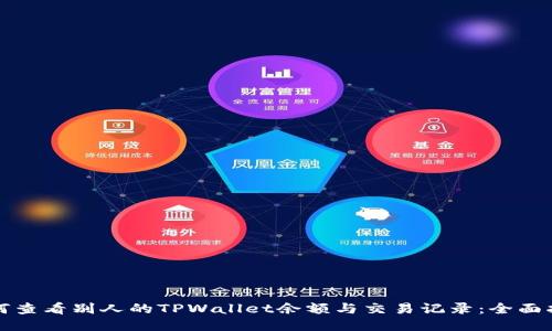 如何查看别人的TPWallet余额与交易记录：全面指南