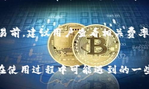 jik如何下载tpwallet官网应用/jik
tpwallet, 下载,官网, 移动钱包, 区块链/guanjianci

一、tpwallet官网介绍
tpwallet是一个集多种币种于一体的数字钱包，提供安全、便捷的资产管理服务。它支持多种主流数字货币的存储、转账及交易，随着区块链技术的发展，tpwallet逐渐成为了用户管理数字资产的重要工具。为了帮助用户更好地使用这款钱包，我们将详细解释如何从官网上下载tpwallet应用。

二、tpwallet官网的特性
tpwallet官网不仅提供应用程序下载，还为用户提供了一系列的功能和服务。它的特点包括：
ul
    li多币种支持：tpwallet支持多种主流数字货币，用户可以在一个钱包中管理多个币种。/li
    li安全性高：tpwallet采用了先进的加密技术，确保用户资产的安全性。/li
    li用户友好的界面：官网设计简洁易懂，让用户可以方便地找到所需的信息和下载链接。/li
    li支持多平台：tpwallet提供iOS、Android等多种平台的下载，用户可以根据自己的设备灵活选择。/li
    li及时的更新：tpwallet团队定期更新应用，修复问题和增加新的功能。/li
/ul

三、下载tpwallet官网应用的步骤
要从tpwallet官网下载应用程序，用户只需遵循以下步骤：
ol
    listrong访问官网：/strong首先，通过浏览器访问tpwallet的官方网站。请确认您访问的是官方网站，以防止下载到假冒或恶意软件。/li
    listrong选择下载版本：/strong在官网首页，通常会有下载按钮，用户可以直接点击。根据您的设备类型（如Android或iOS）选择正确的下载链接。/li
    listrong下载安装文件：/strong点击下载链接后，浏览器将开始下载应用程序的安装文件。请确保您的网络连接稳定，以免下载中断。/li
    listrong安装应用：/strong下载完成后，找到安装文件并点击进行安装。如果是Android用户，可能需要在设置中允许安装来自未知来源的应用。/li
    listrong注册/登录：/strong安装完成后，打开tpwallet应用，您可以选择注册一个新账户，或者使用已有账户登录。/li
/ol

四、tpwallet应用的使用指南
一旦成功下载并安装了tpwallet应用，您可以开始使用它来管理您的数字资产。以下是一些基本的使用指南：
ul
    listrong创建账户：/strong如果您是新用户，打开应用后会看到创建账户的选项，输入所需的信息并设置密码。/li
    listrong添加资产：/strong在主界面上，您可以添加您希望管理的数字资产。单击“添加资产”按钮，选择所需的币种并输入数量。/li
    listrong进行交易：/strongtpwallet支持数字资产之间的转账功能。您只需在钱包中选择目标币种，输入数量和目标地址，即可完成转账。/li
    listrong查看交易记录：/strong在应用中，您可以查看所有的交易记录，以便于管理和查询历史交易信息。/li
    listrong安全设置：/strong为了保护账户安全，建议设置双重验证。您可以在安全设置中进行相关配置。/li
/ul

五、常见问题解答

问题1：tpwallet支持哪些数字货币？
tpwallet作为一个多功能数字钱包，支持多种主流的数字货币，包括比特币（BTC）、以太坊（ETH）、萊特币（LTC）、瑞波币（XRP）等。随着市场的发展，tpwallet也会定期更新，增加对新兴数字货币的支持。

问题2：如何确保tpwallet的安全性？
tpwallet在设计之初就已注重安全性，其采用了多项安全措施来确保用户资产的安全。我们建议用户执行以下几条安全建议以确保帐户的安全：
ul
    listrong设置强密码：/strong在创建账户时，请确保使用强而复杂的密码，避免使用明显的个人信息。/li
    listrong启用双重验证：/strong开启双重验证是一种有效的安全措施，即使密码被泄露，攻击者仍然无法访问您的账户。/li
    listrong定期更改密码：/strong定期更换账户密码可以有效降低账户被盗的风险。/li
    listrong注意钓鱼网站：/strong请务必留意尖端骗局，如果您收到要求提供账户信息的电子邮件或短信，请务必小心，以免上当受骗。/li
/ul

问题3：若忘记密码该怎么办？
如果您忘记了tpwallet的密码，请尝试使用“忘记密码”的选项。tpwallet通常会通过您注册时使用的电子邮箱发送恢复链接。请遵循相关指示进行密码重置。为了防止日后遇到类似问题，建议使用密码管理器妥善管理密码。

问题4：tpwallet是否支持多账户管理？
tpwallet支持用户同时管理多个账户。在应用中，您可以创建多个钱包，每个钱包可以独立管理不同币种的资产。这对于同时持有多种数字资产的用户来说非常方便。您可以在账号设置或钱包管理的选项中创建新钱包并进行管理。

问题5：tpwallet的收费标准是怎样的？
tpwallet通常不收取钱包服务使用费，但在使用过程中可能会涉及到网络手续费（如转账手续费）。具体收费标准因币种和网络情况而异。在进行交易前，建议用户查看相关费率，以避免不必要的损失。

总结
tpwallet作为一款功能强大的数字资产管理工具，既方便快捷，又安全可靠。通过本篇文章，我们希望能够帮助您顺利下载和使用tpwallet，并解答在使用过程中可能遇到的一些基本问题。无论是新手还是资深用户，tpwallet都提供了合适的工具来满足您的需求。希望您能够愉快、安全地使用tpwallet来管理您的数字资产！